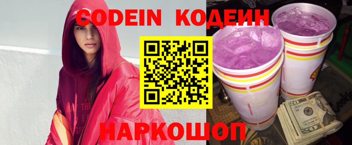 Кодеин Purple Drank  Кодеин напиток Lean (лин)  Вход с VPN  дарнет шоп  Будённовск 