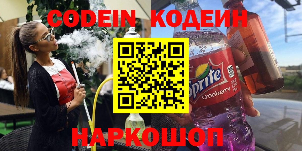 Кодеиновый сироп Lean Purple Drank Будённовск